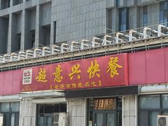 -超意兴·把子肉(省博物馆店)