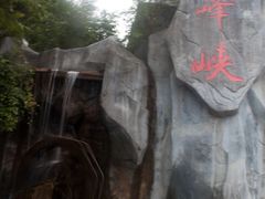 -青峰峡国家森林公园