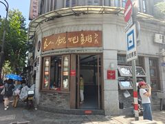 -长人馄饨铺(解放街店)