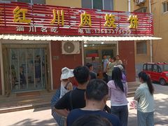 -徐记红川肉烧饼