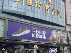 -北京利生体育商厦