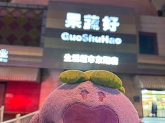 -果蔬好生活超市(东湖店)