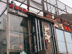 -纸盐河码头火锅(十八梯店)