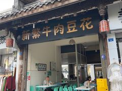 -新繁牛肉豆花(都江堰店)