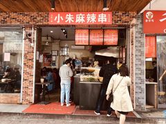 门面-小朱麻辣串(益民街店)