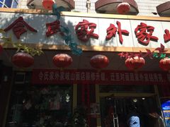 门面-令氏家外家岐山面(火炬路店)