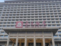 -北京饭店
