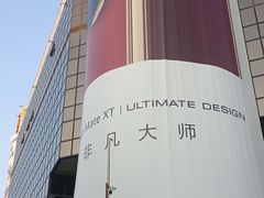 -华威约饭街