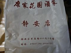 -席家花园(巨鹿花园店)