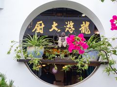 -冯家大院·地道龙游土菜
