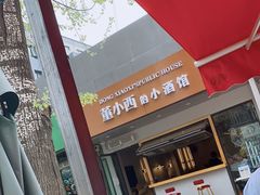 -董小西的凉皮和椒麻鸡(三元桥店)