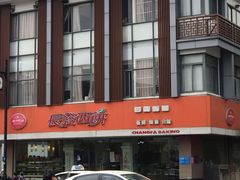 -长发西饼(道前店)