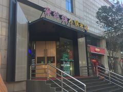 门面-禾珍珠家常小馆(河南博物院店)