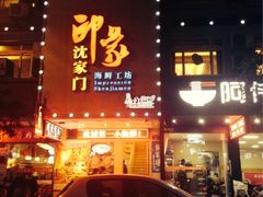 iphone_upload_pic-小厨师·二十年沈家门小海鲜(百井坊巷店)
