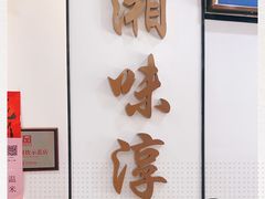 -湘味淳(千禧街店)
