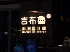 -吉布鲁牛排海鲜自助(深圳金牌店)