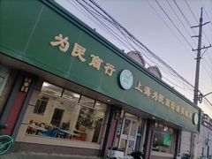 -上海为民商行清真饭店(南大路店)
