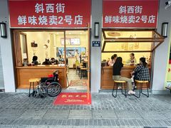 -鲜味烧卖店(斜西街店)