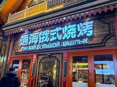 -通海俄式烧烤·俄罗斯大串(爱建店)