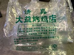 -大益烤鸡