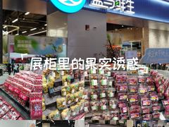 -盒马鲜生(皇庭广场店)