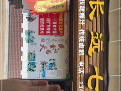 门面-长远七记