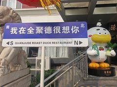 -全聚德烤鸭店(马家堡店)