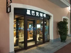 门面-星巴克(天津佛罗伦萨小镇店)