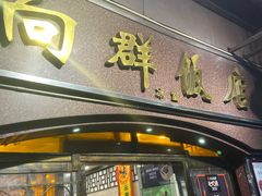 门面-粤·向群饭店(龙津东路总店)