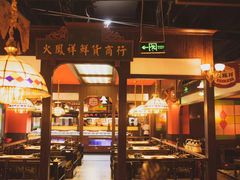 -火鳳祥鲜货火锅(宝龙广场店)