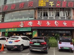 门面-老号尤兔头(幸福店)