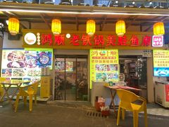 -鸿顺老铁锅美蛙鱼府(解放碑店)