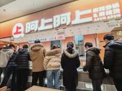 -阿上阿上麻辣香锅&麻辣烫(朝阳蓝色港湾店)