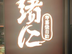 -一绪に和牛寿喜烧(罗湖益田假日店)