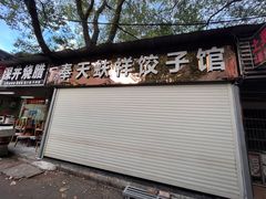 门面-奉天蚨祥饺子馆