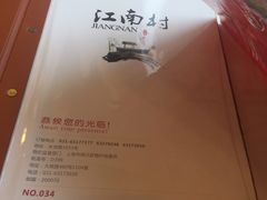 -江南村酒家