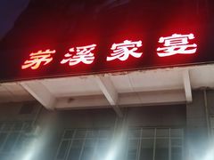 -茅溪菜·家宴(上品拾陆店)