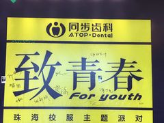 -同步齿科·数字化正畸种植口腔中心(珠海店)