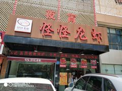 门面-怪怪龙虾·澳洲蓝龙王·深夜食堂(惊驾路店)