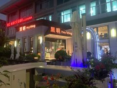 -黑明餐厅(白鹭洲店)