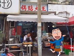 -锅贴大王南翔小笼(临沂二村店)