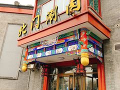 -北门涮肉·铜锅涮肉(南锣鼓巷店)