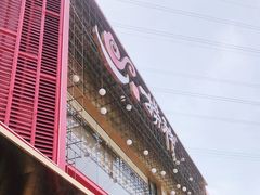 门面-捞神煲汤火锅(湖滨商业街店)