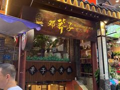 -邓莽子老火锅(鲁祖庙店)