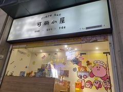 -可丽小屋(中山路店)