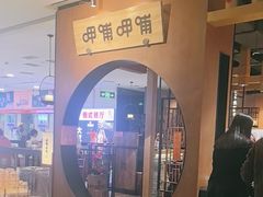 -呷哺呷哺(万达新世界店)