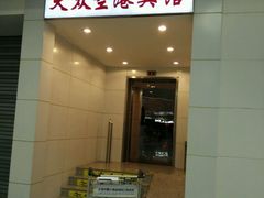 -上海大众空港宾馆