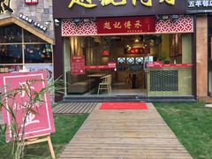 门面-赵记传承(广州越秀五羊新城店)