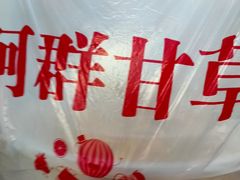 -阿群甘草水果