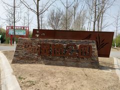 -东郊湿地公园